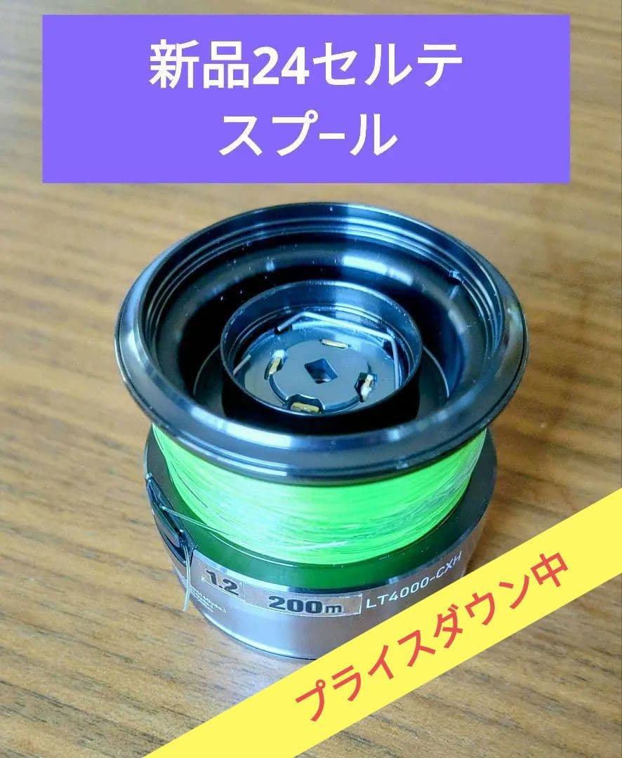 【新品未使用】24セルテ−トLT−4000CXH 純正スプ−ル