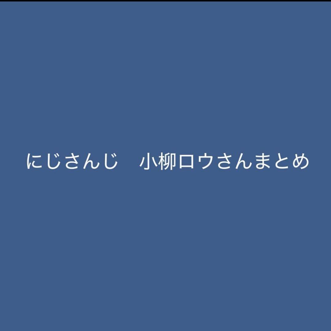にじさんじ　小柳ロウ　にじぱぺ　にじこっと　チェキ　まとめ