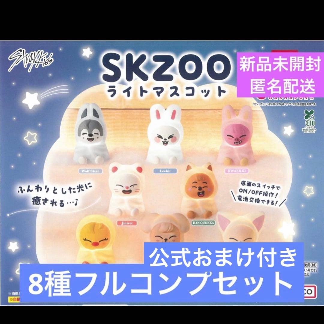 SKZOO スキズ　ライトマスコット　8種 コンプリート　ガチャ