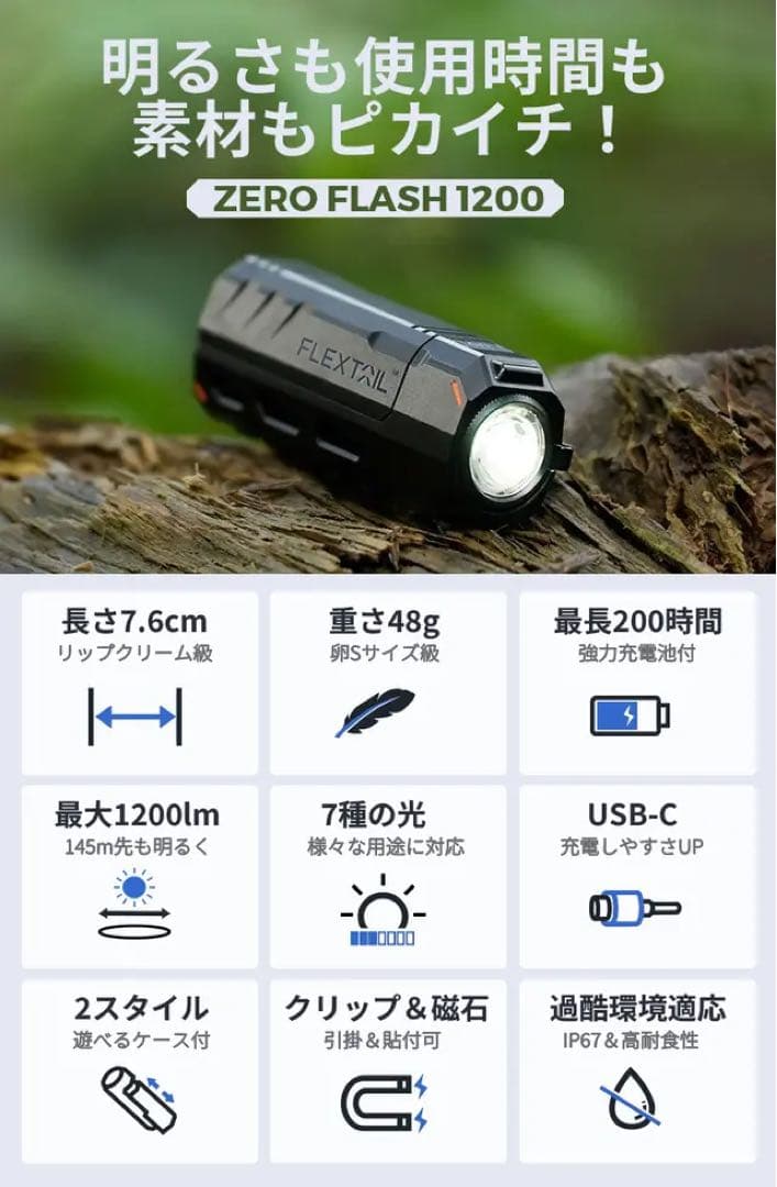 FLEXTAIL ZERO FLASH 1200 懐中電灯