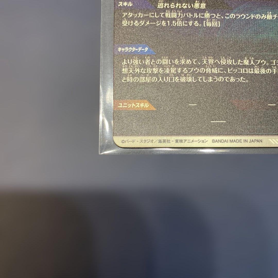 ドラゴンボールスーパーダイバーズ 魔人ブウ:悪パラレル SDV6-066GDR
