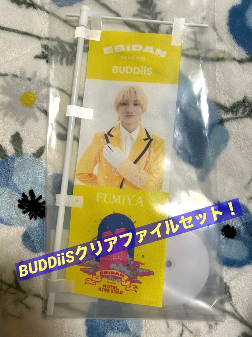 BUDDiiS FUMIYA EBiDAN 2025 グッズ