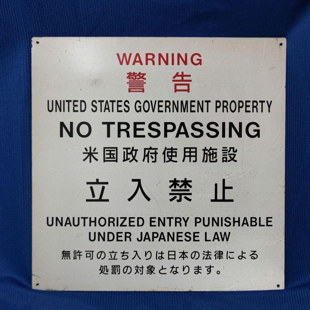 米軍放出品　WARNING 警告　アルミ製　反射素材　看板　世田谷ベース
