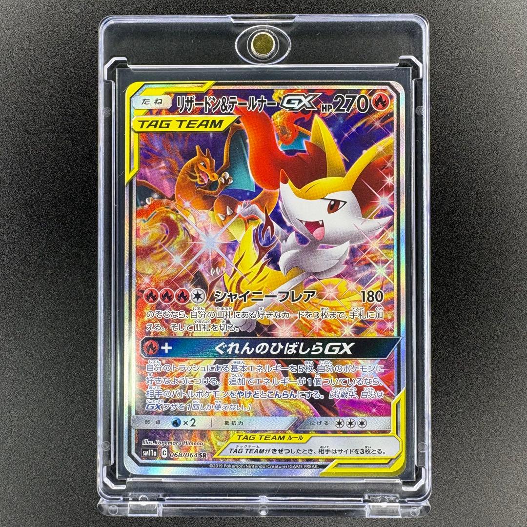 【即日発送】リザードン&テールナーGX SR SA SM11a 068/064