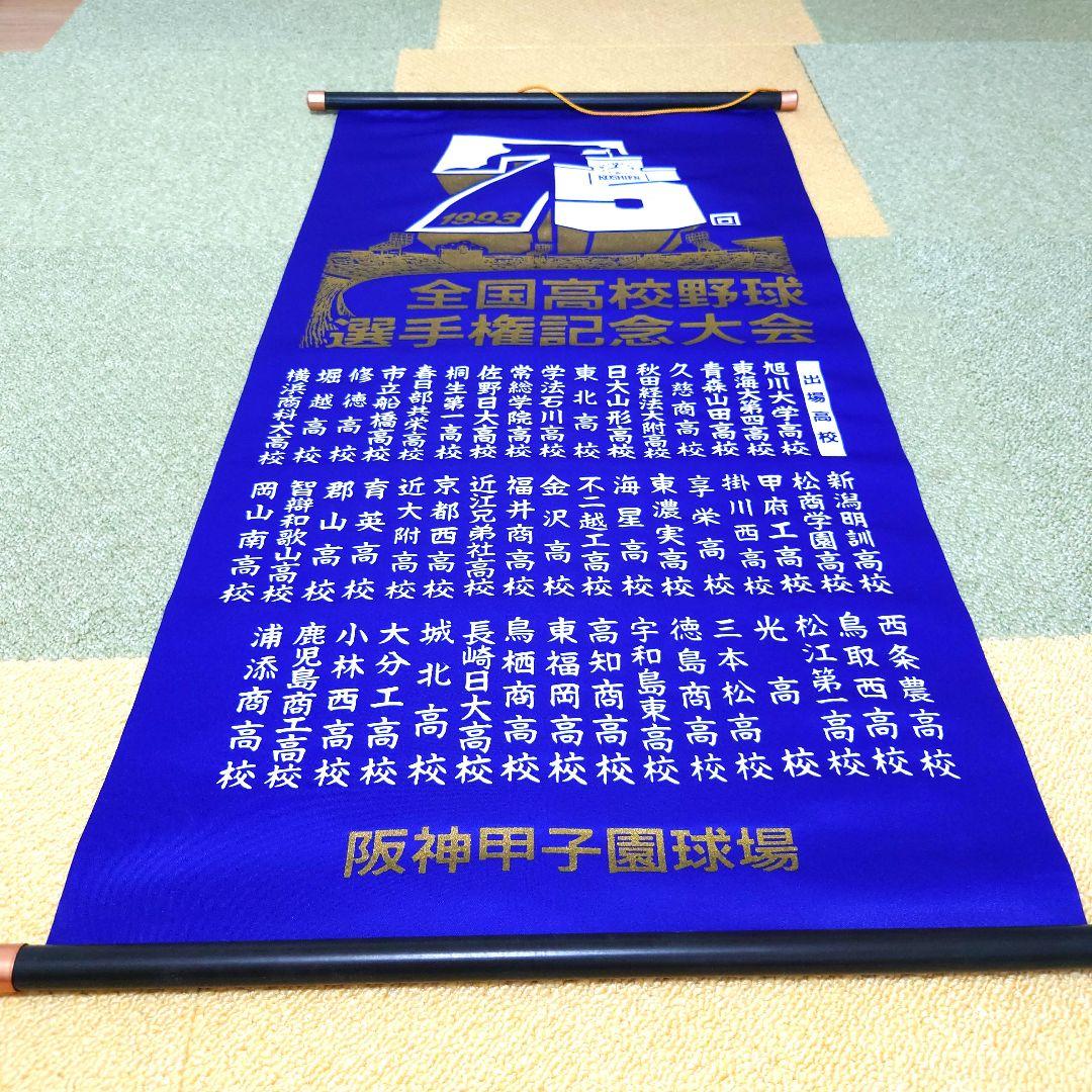 #全国高校野球選手権大会 掛け軸(ペナント)セット