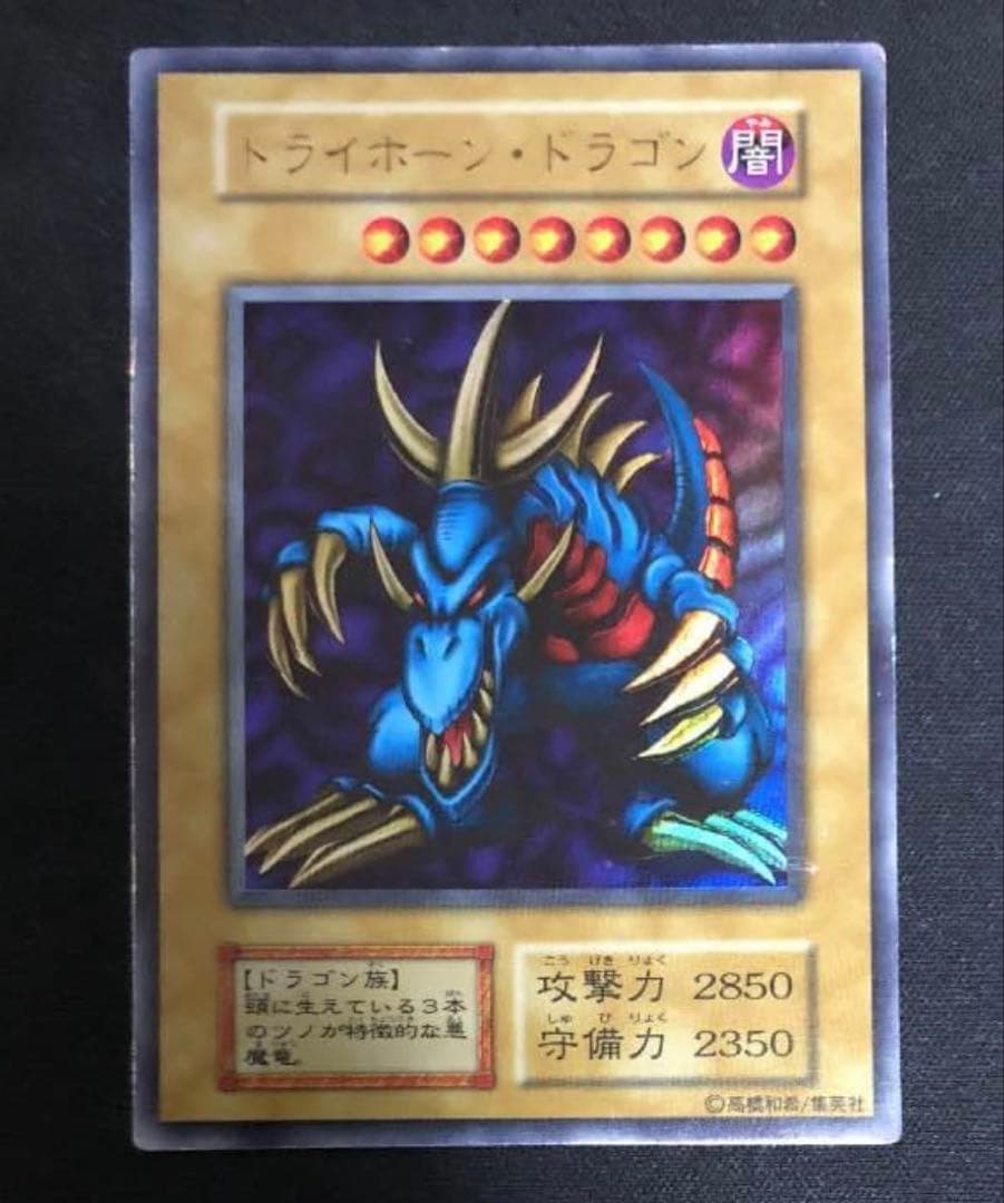 遊戯王 トライホーンドラゴン ウルトラ 初期