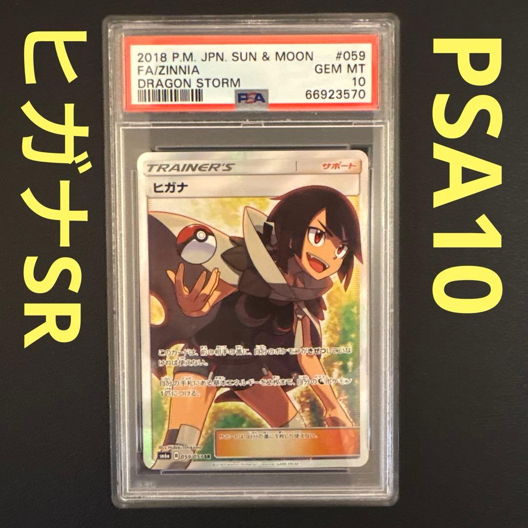 ヒガナ SR PSA10 SM6a ドラゴンストーム 059/053