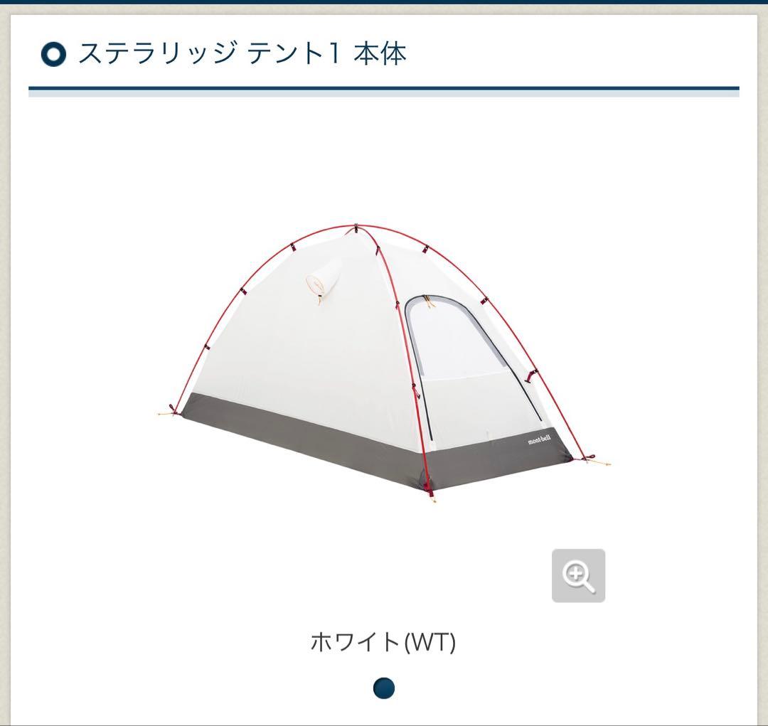 【montbell】ステラリッジテント1 レインフライ込