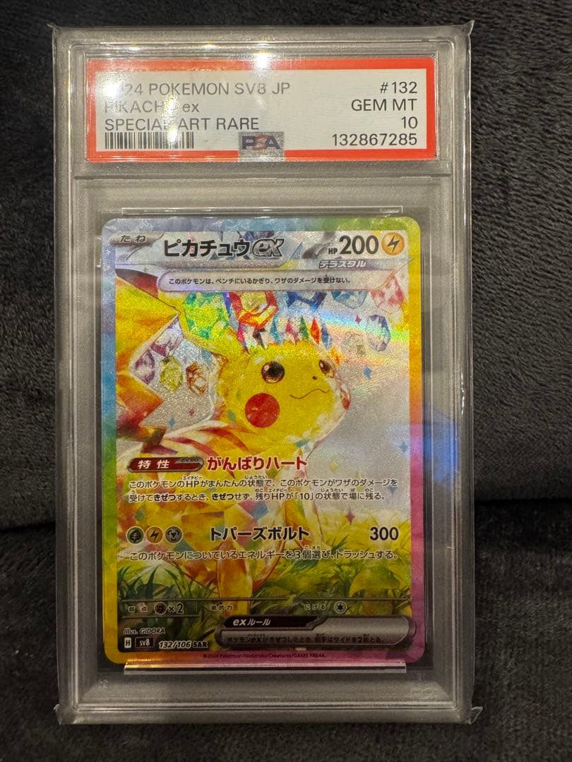 【PSA10】ピカチュウex sar 超電ブレイカー 132/106 テラスタル