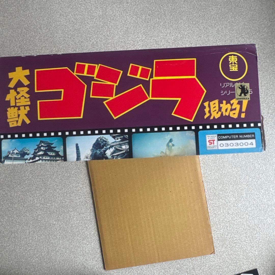 ゴジラ REAL HOBBY SERIES no.5