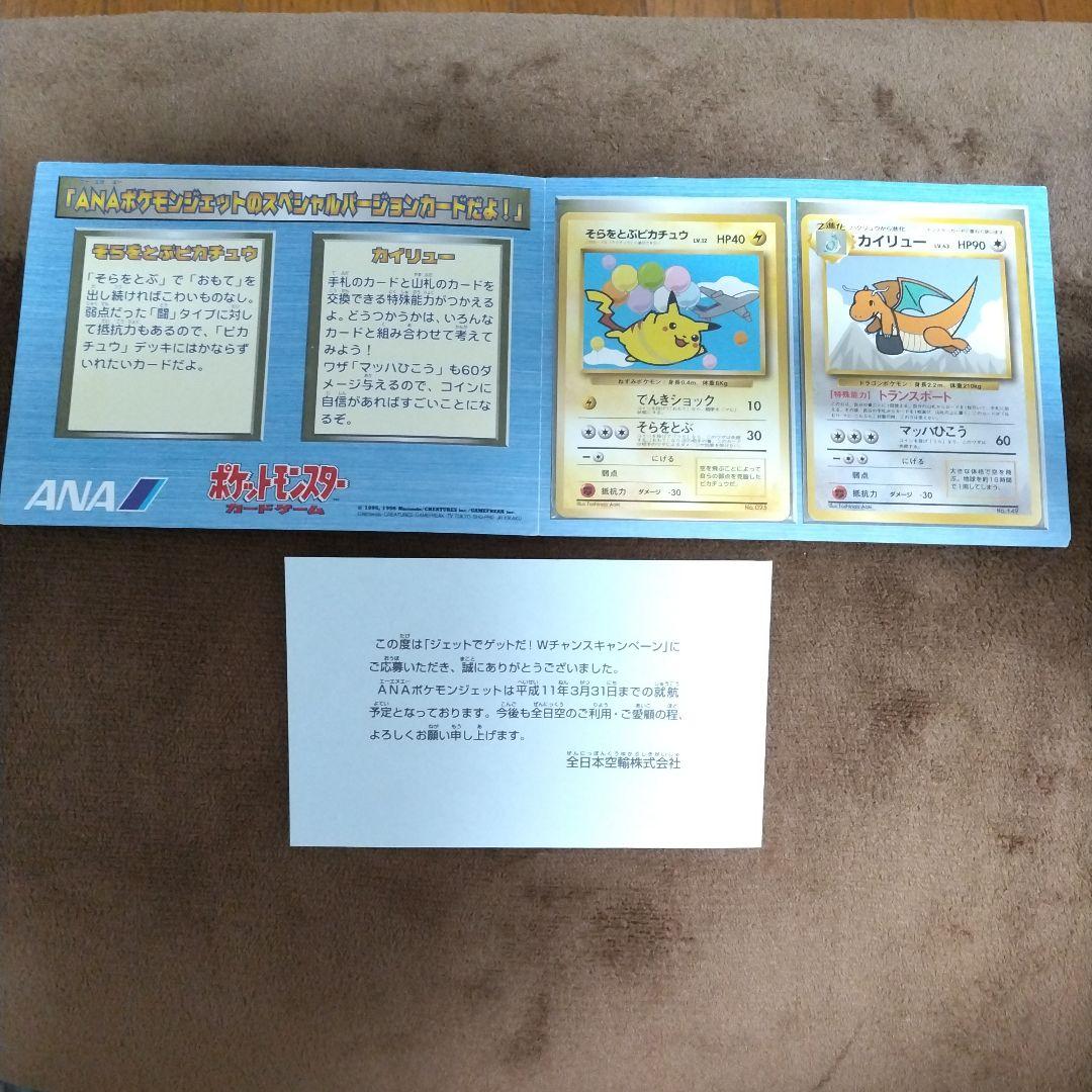ポケモンカード ANAスペシャル99バージョン ピカチュウ カイリュー