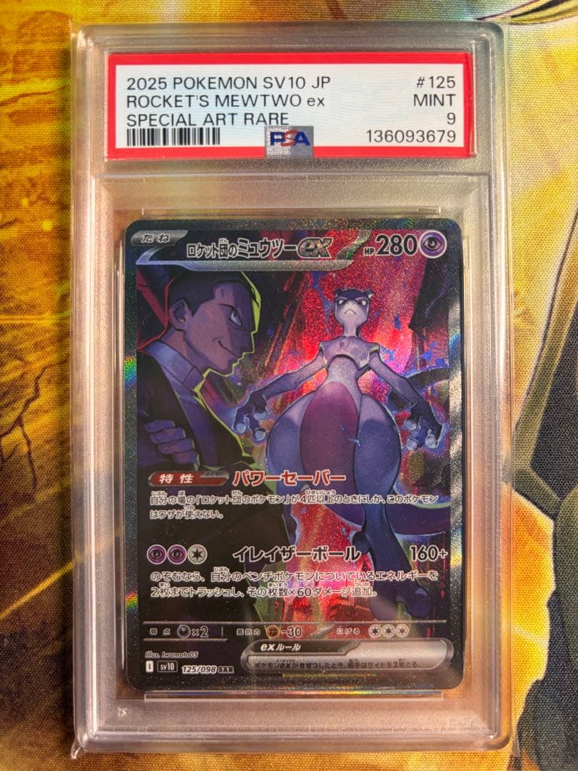 ロケット団のミュウツーex SAR ロケット団の栄光 125/098 psa9
