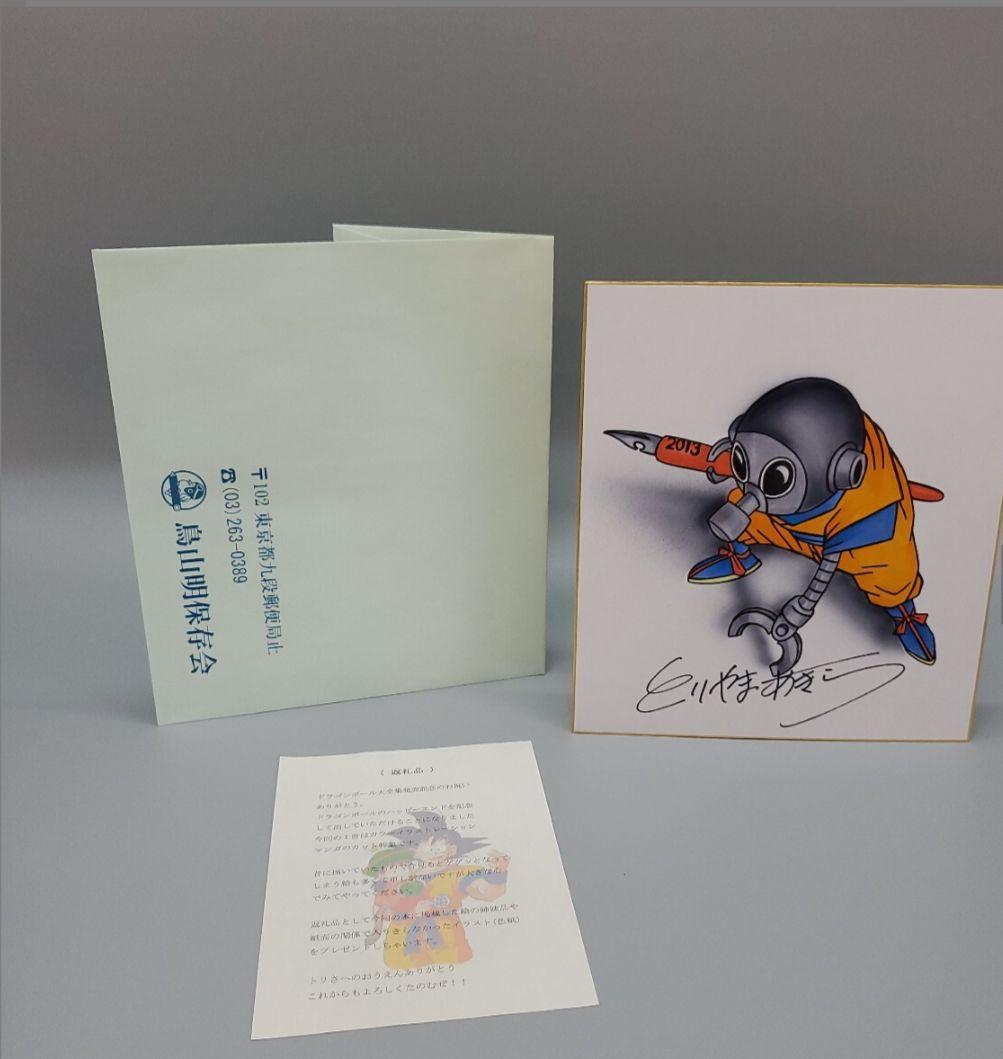 鳥山明　DRAGON BALL　ドラゴンボール　 サイン 色紙　鳥山明保存会