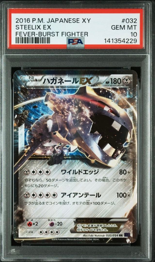 PSA10 ハガネール 032 STEELIX EX 1ED 爆熱の闘士2016