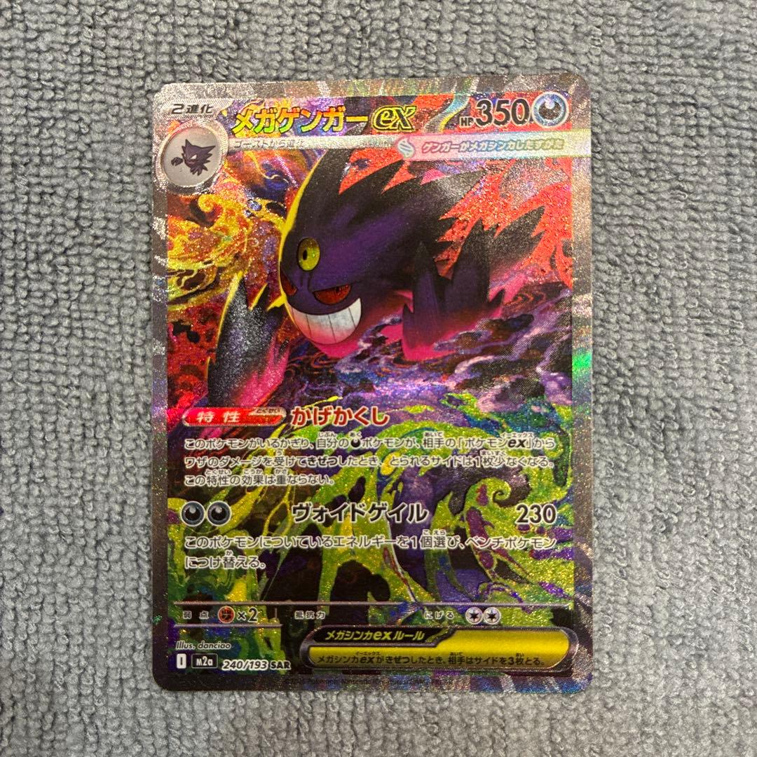 【美品】メガゲンガーex SAR ポケカ メガドリーム