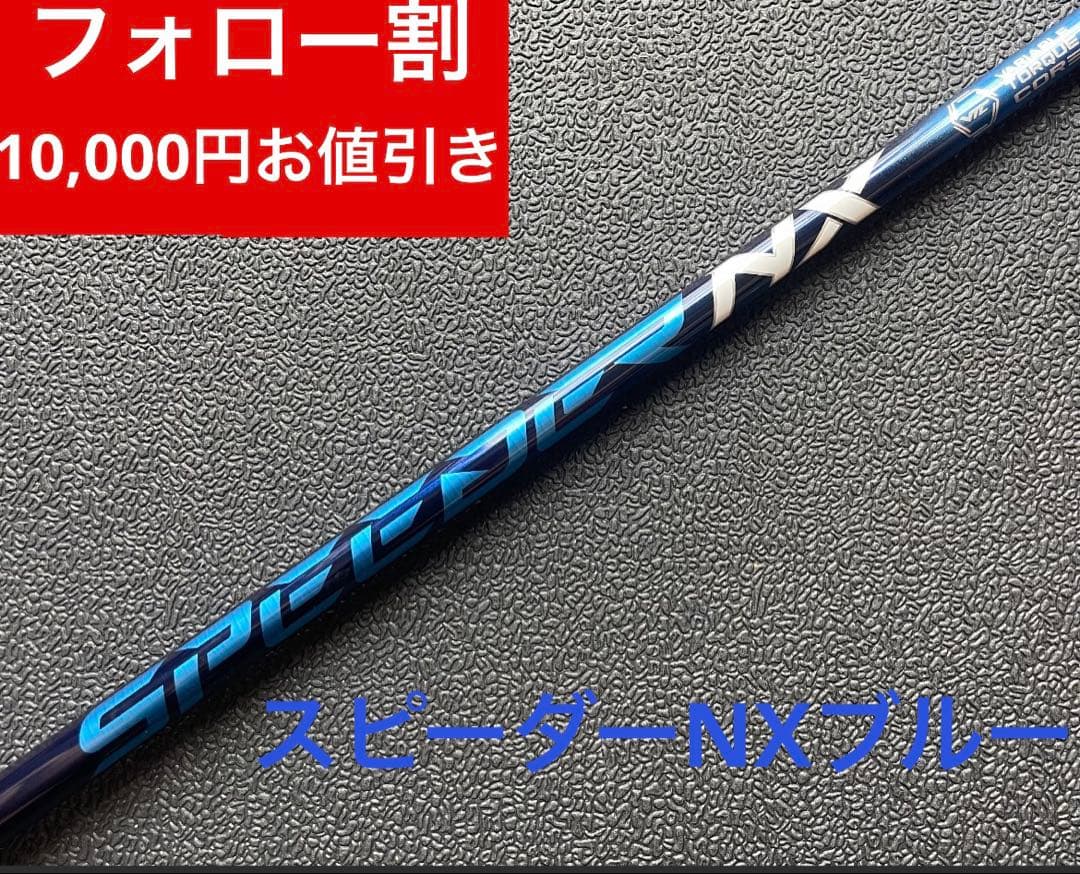 【新品】スピーダーNXブルー　日本正規品　カスタムシャフト