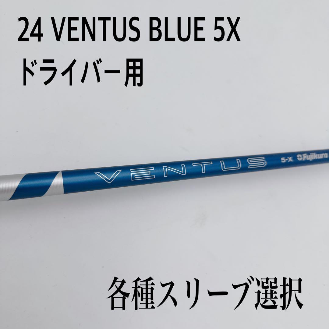 24 VENTUS BLUE ベンタス ブルー 5X ドライバーシャフト