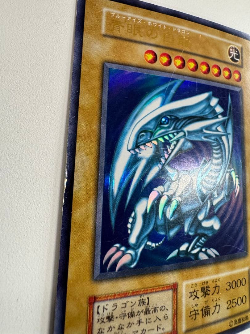 遊戯王　青眼の白龍　初期　ウルトラ