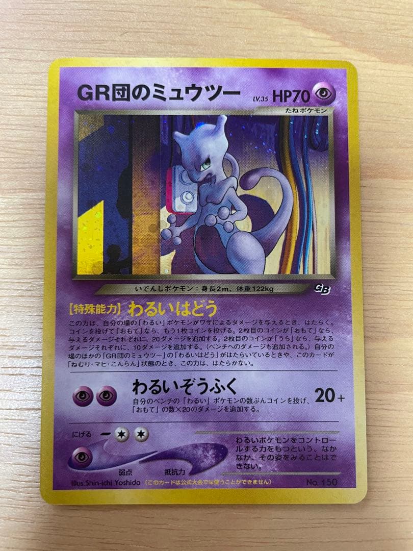 GR団のミュウツー_「ポケモンカードGB2 GR団参上！」 おまけカード美品旧裏