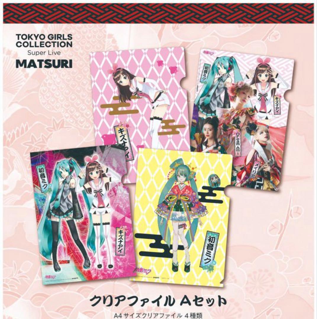 TOKYO GIRLS COLLECTION 初音ミク　クリアファイル