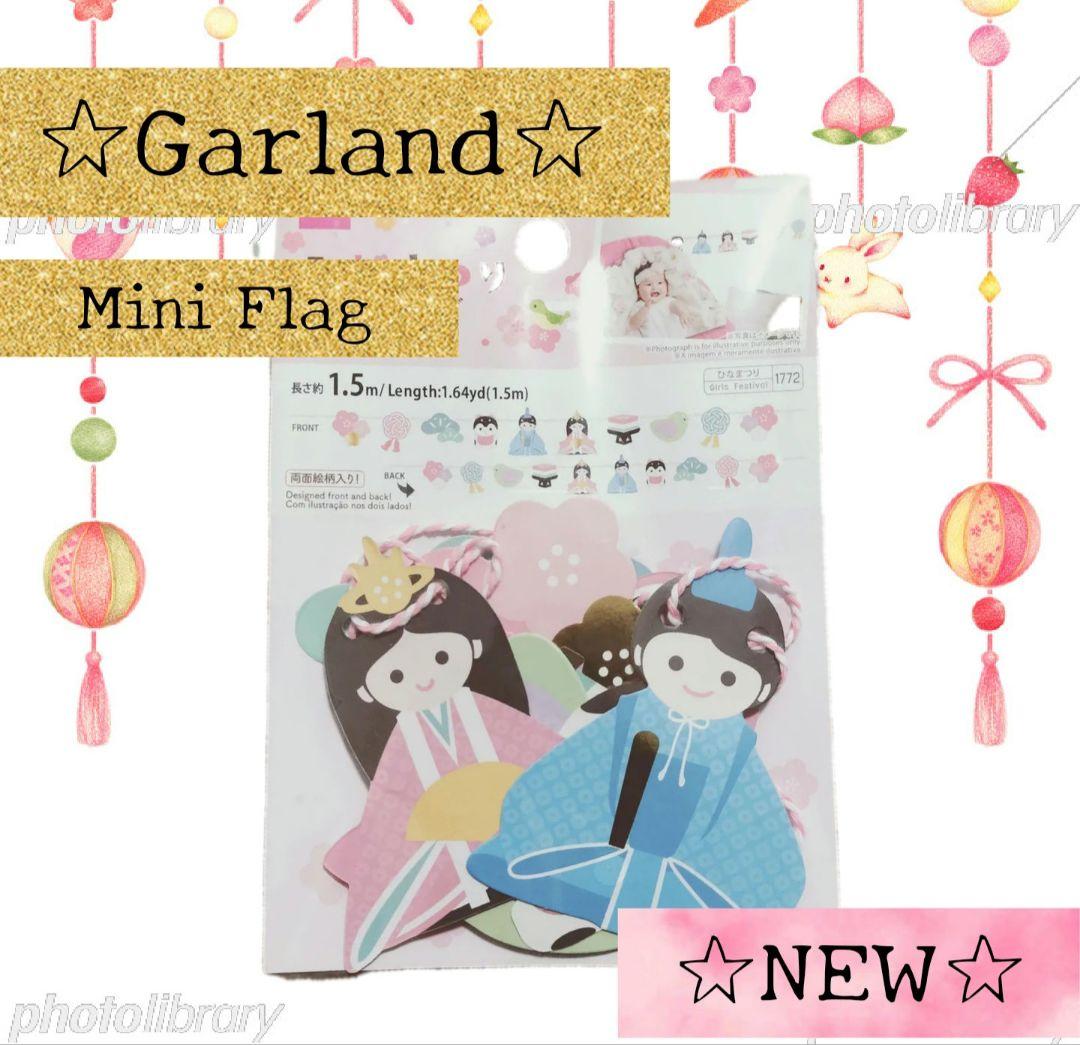 ☆新品☆ ひな祭り ガーランド 壁飾りウォールデコ 雛人形 1.5m