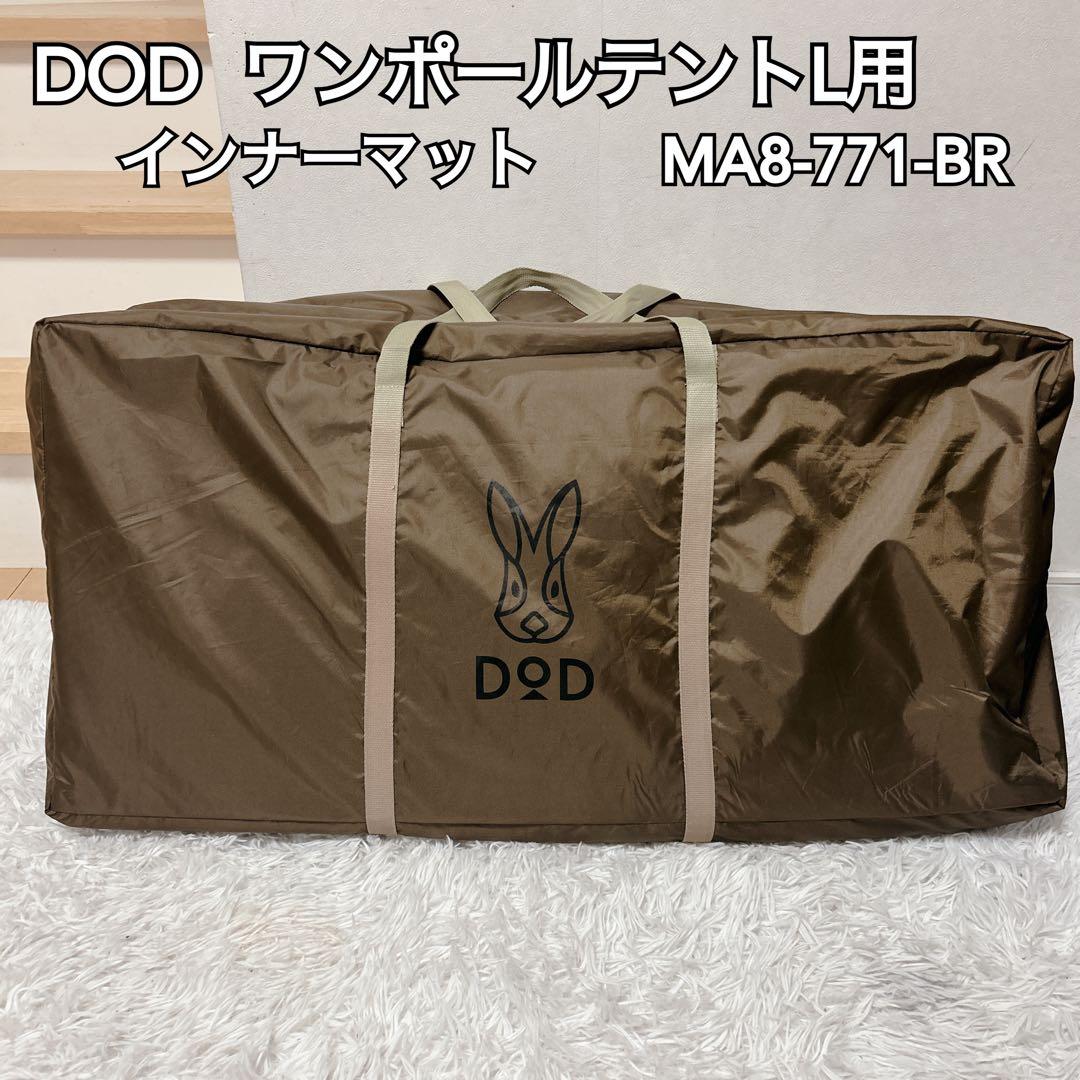 【美品】DOD ワンポールテントL用マット MA8-771-BR 説明書付