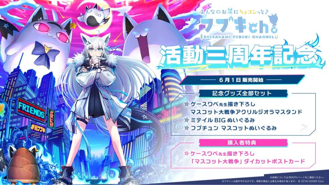 【数量限定】白上フブキ 活動三周年記念グッズ 数量限定版全部セット