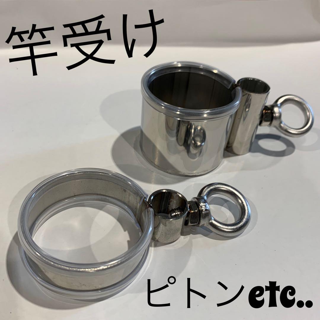 竿立て　竿受け　ピトン　笠　鏡面研摩　ジュースホルダー　磯釣り　鯛釣り　船