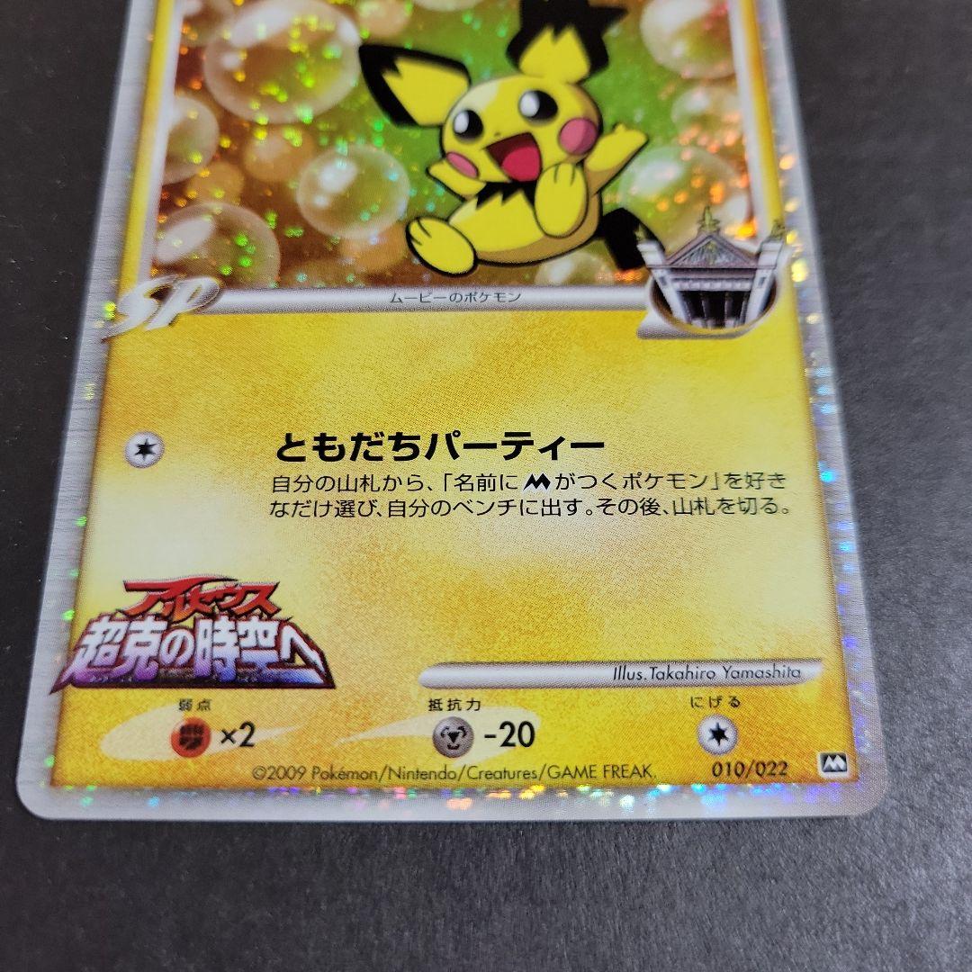ポケモンカード ギザみみピチュー M 010/022 超克の時空へ