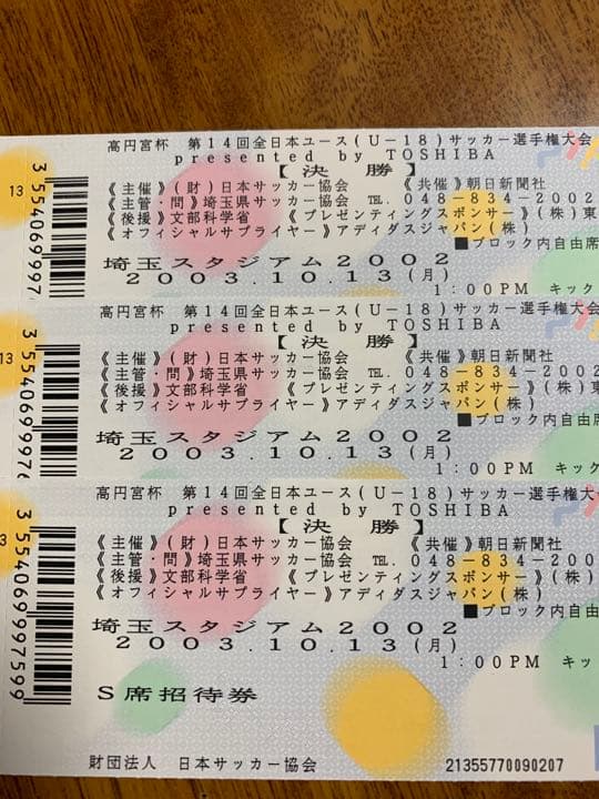高円宮杯第14回全日本ユース決勝チケット半券三枚