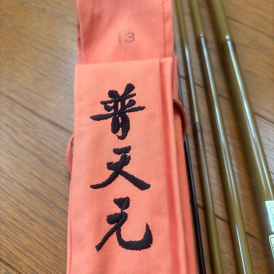 シマノ　普天元　十三尺