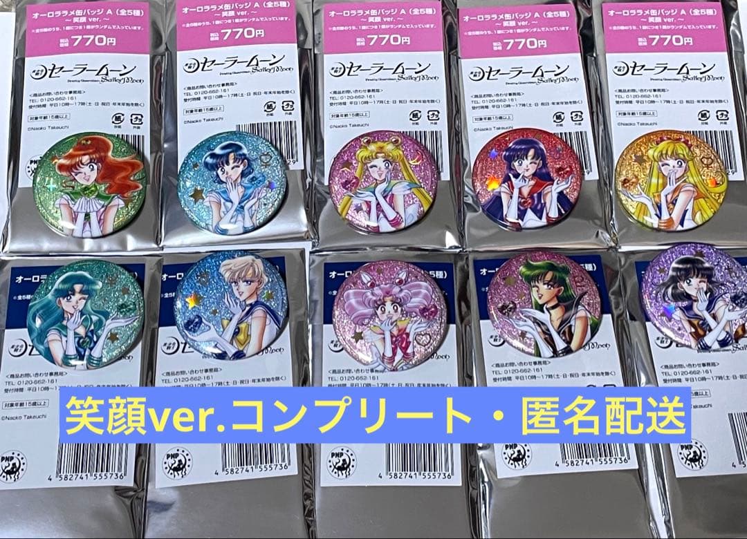 笑顔 ver. セーラームーンストア　ローソン　オーロララメ缶バッジ　コンプ