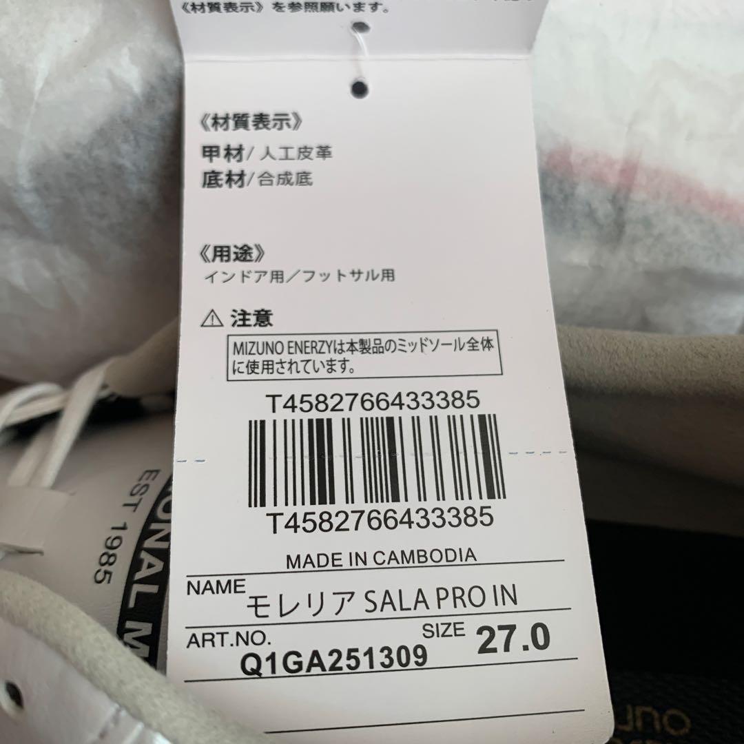 【新品未使用】ミズノ モレリア SALA PRO IN フットサル　室内シューズ