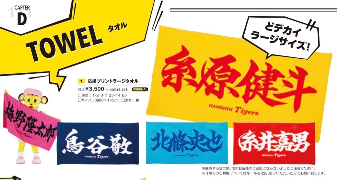 新品未使用 阪神タイガース 大山悠輔 応援プリントラージタオル