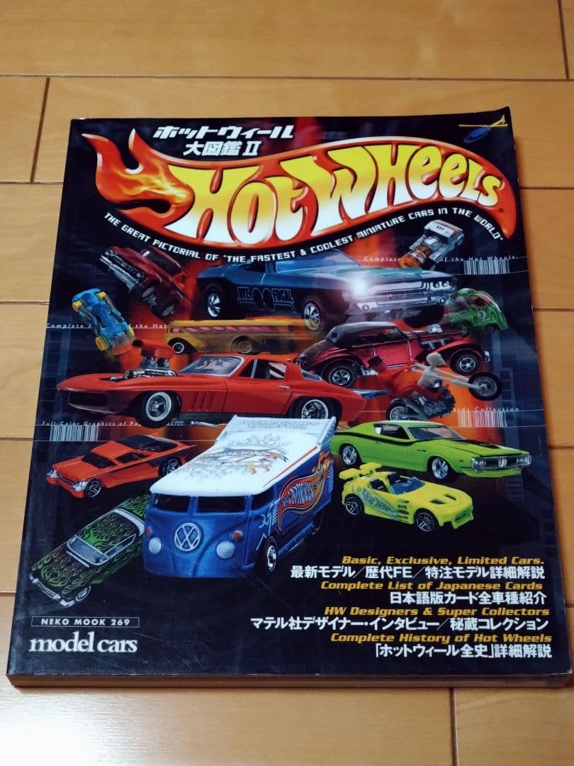 ホットウィール大図鑑 大図鑑Ⅱ ホットウィール・カルチャー Hot Wheels