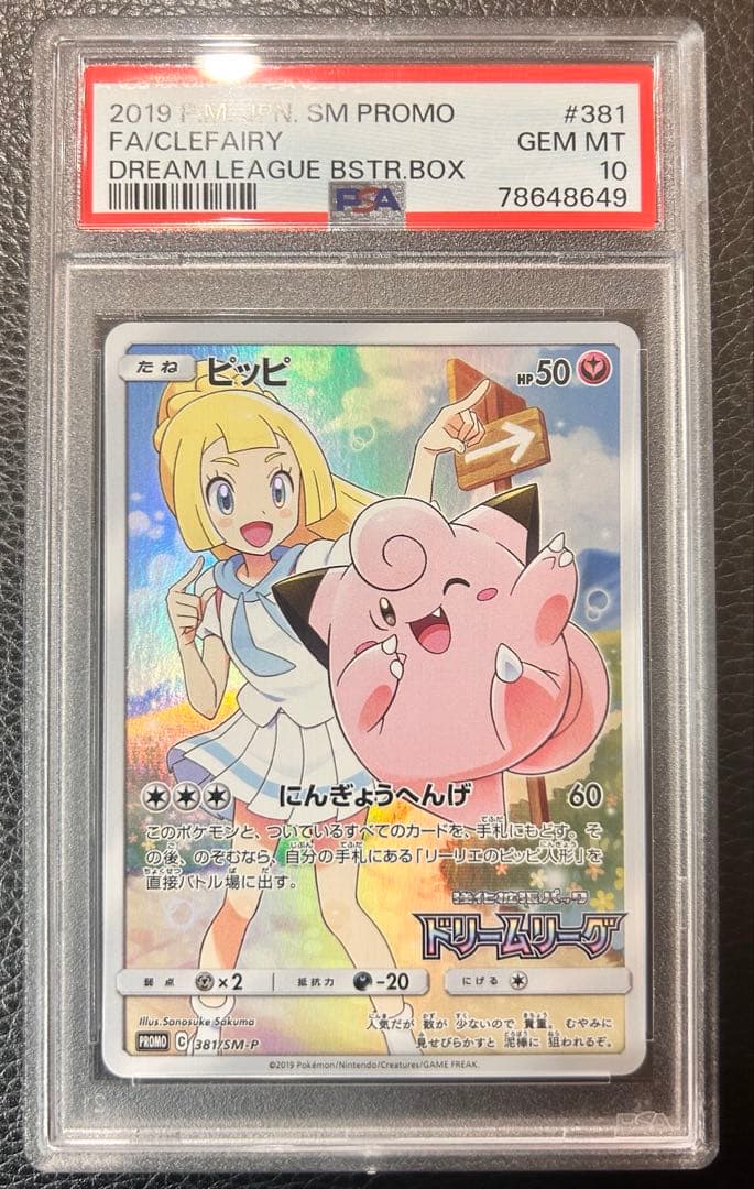 ピッピ リーリエ SR PROMO ドリームリーグ　PSA10