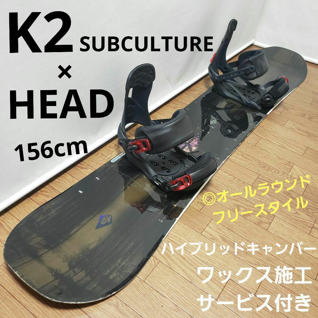 専用 K2 SUBCULTURE 156cm オールラウンド スノーボードセット