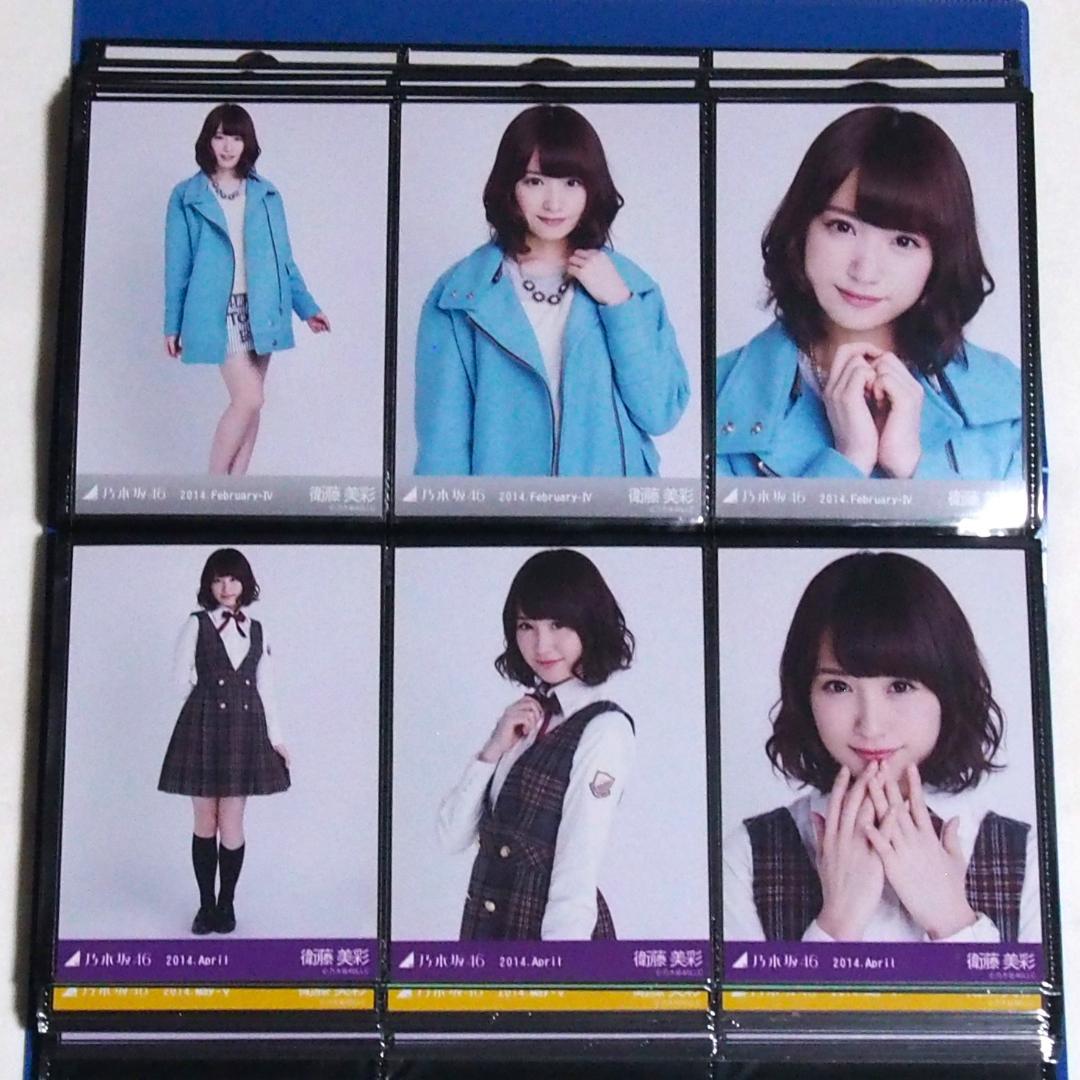 乃木坂46 衛藤美彩 生写真 2014 17種コンプ まとめ売り