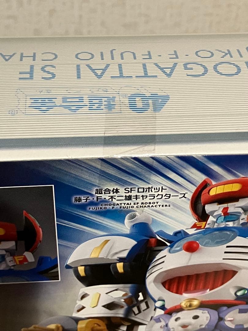 未使用　超合体　SFロボット　藤子・F・不二雄キャラクターズ　超合金　ドラえもん