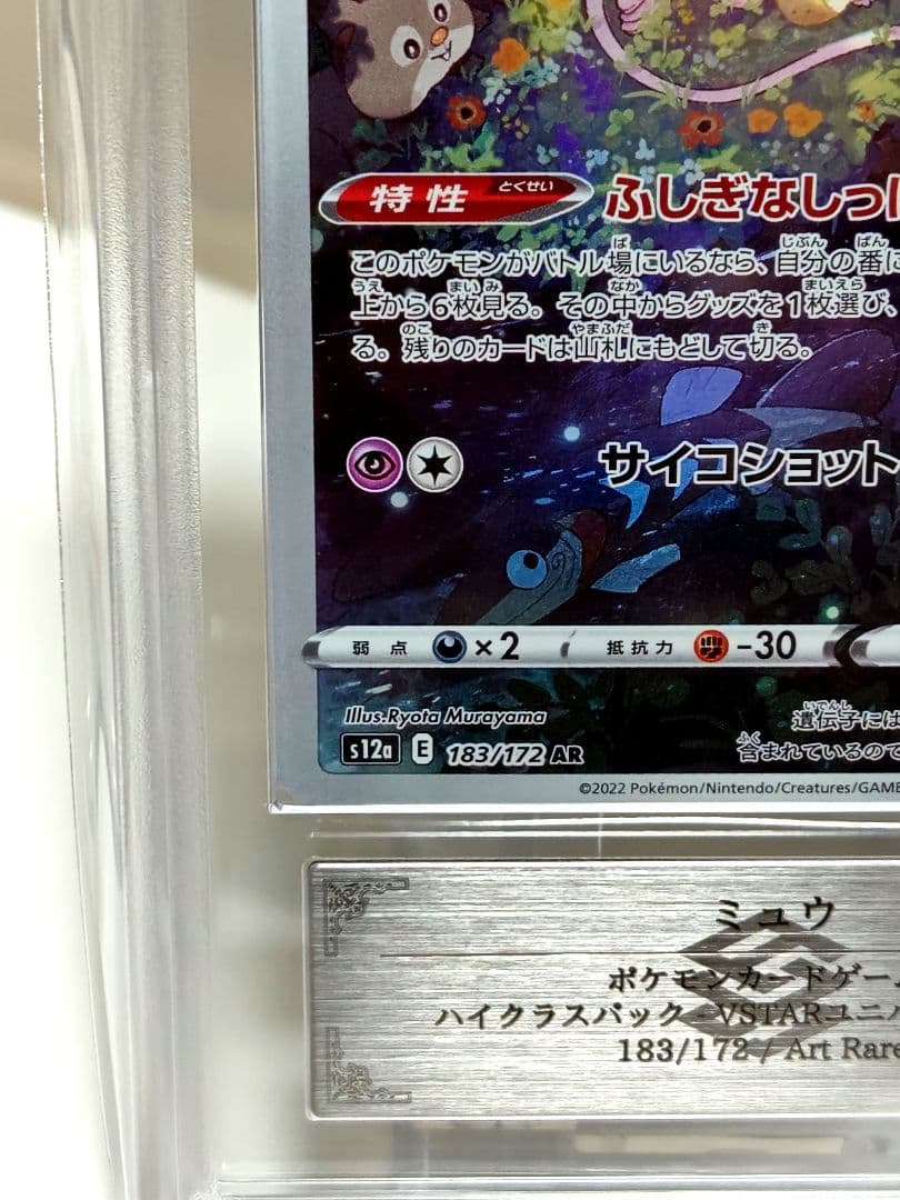 【ARS10】ミュウAR/ VSTARユニバース/ 183/172/ 極美品