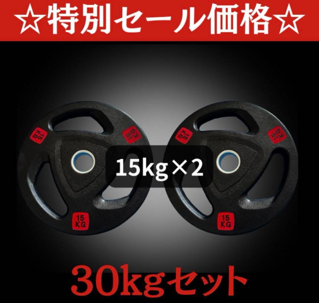 ■1点限り■ラバー バーベルプレート計30kgセット(15kg×2枚) 50mm