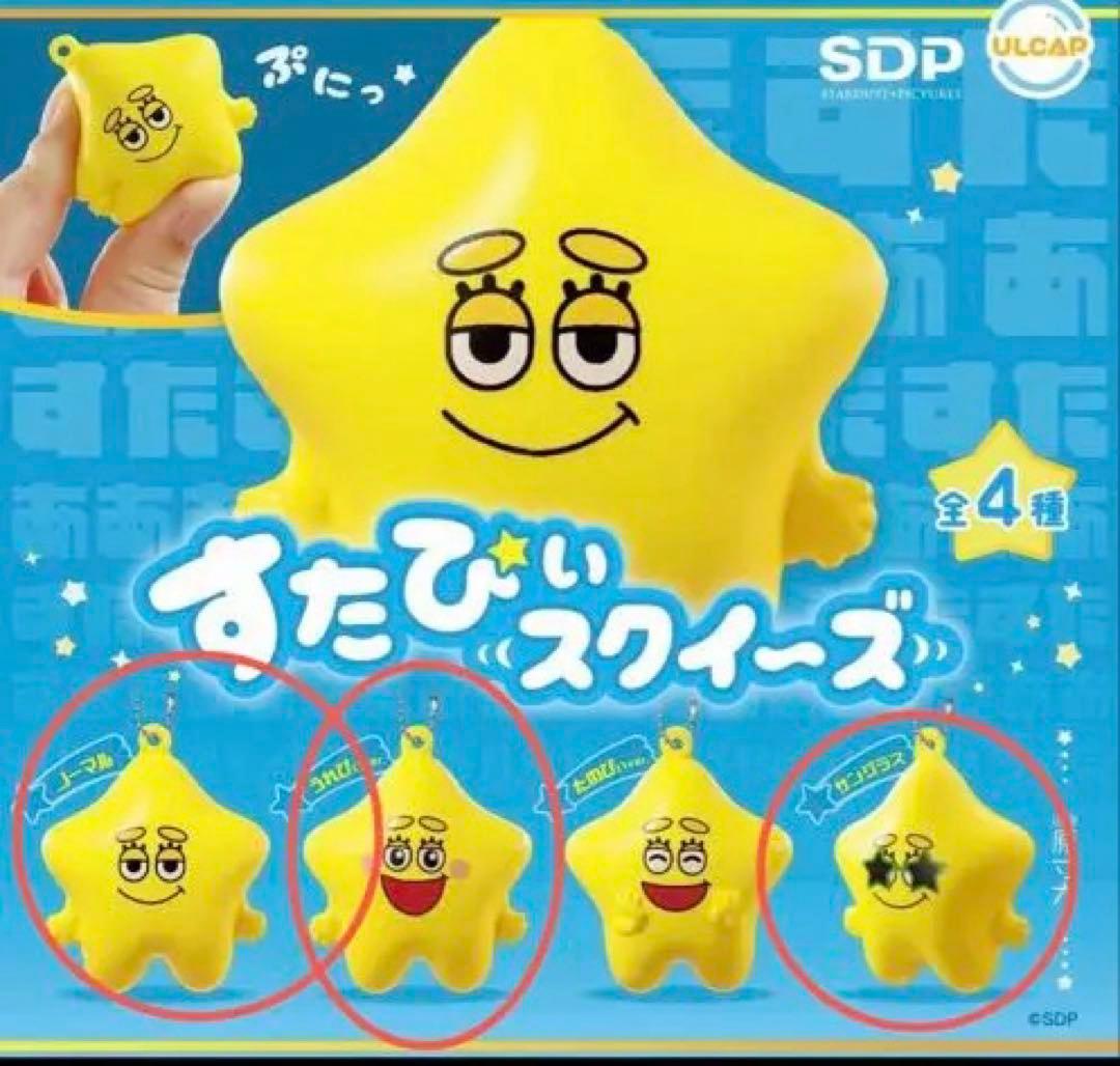 すたぴぃ　3個セット