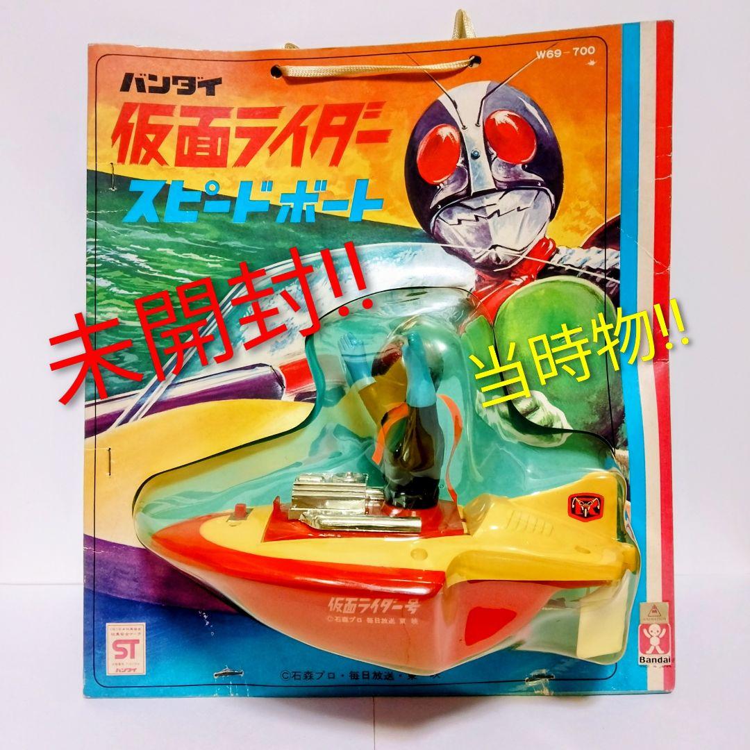 激レア!!旧バンダイ 仮面ライダー スピードボート 未開封!!当時物!!