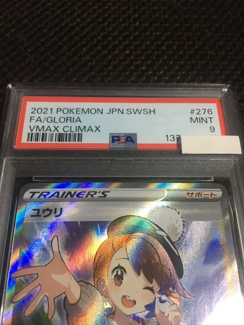 フォローで割引！ ポケモンカード PSA9 ユウリ S8b SR C