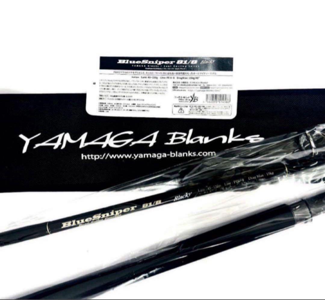 ★新品・未使用★ヤマガブランクス ブルースナイパー81/8 ブラッキー廃番希少