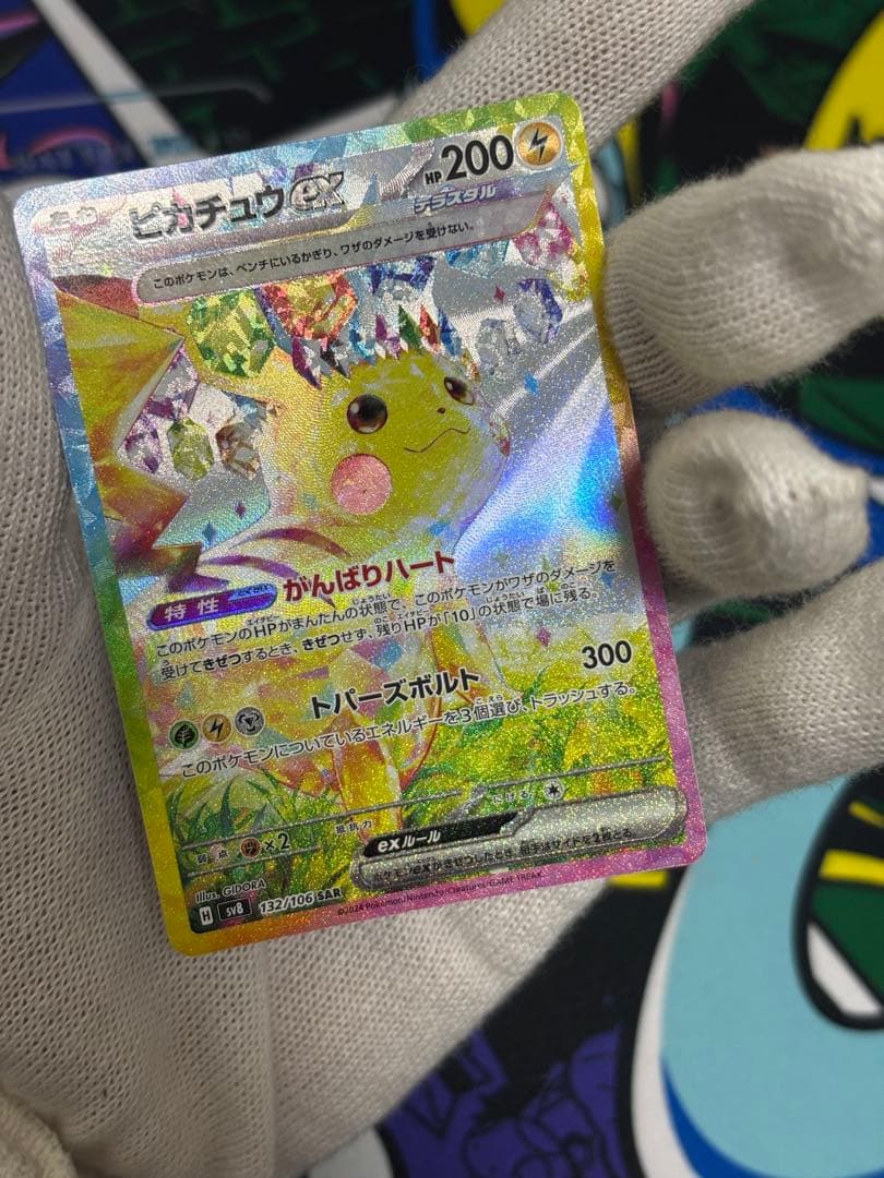 ピカチュウex SAR 超電ブレイカー 132/106 ポケモンカード