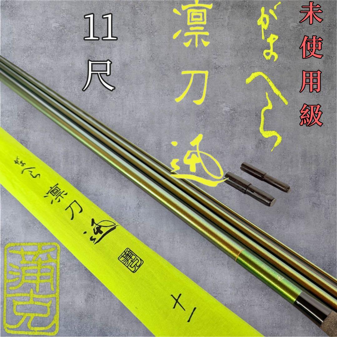 未使用級　がまかつ　がまへら　凛刀　迅　11尺　へら竿