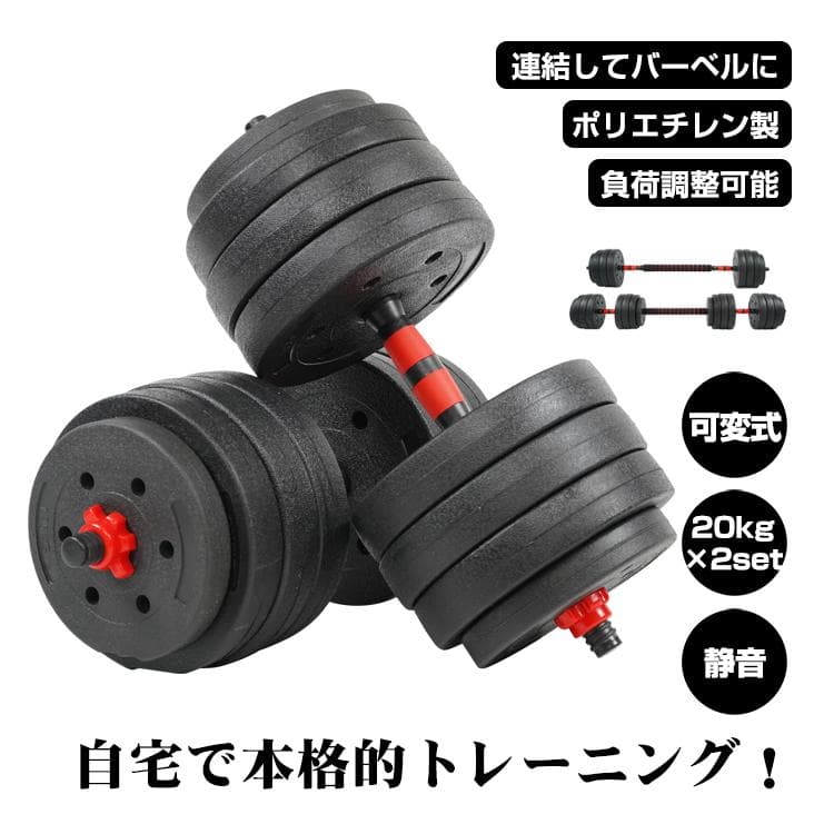 【送料無料】ダンベル40kg 可変式 20kg×2個セット 筋トレ バーベル