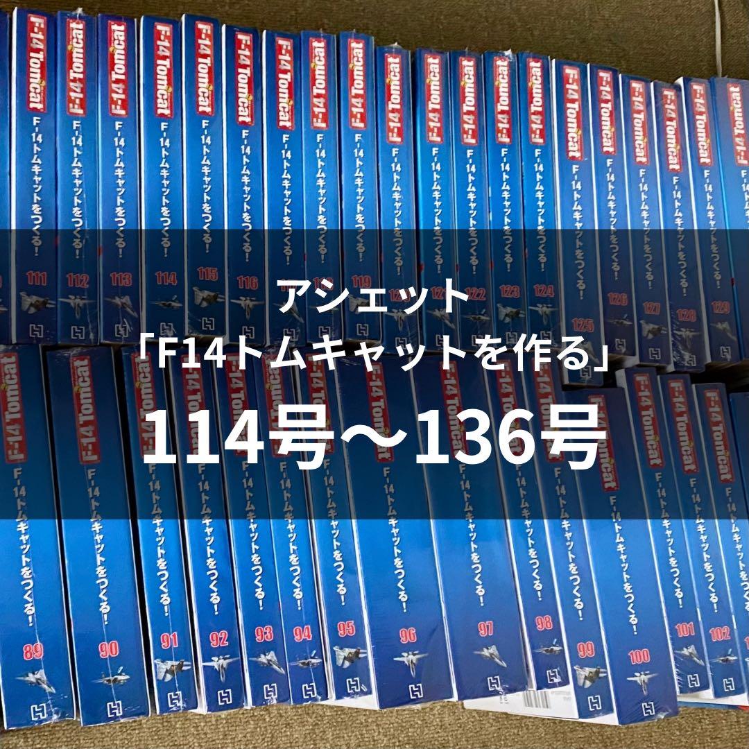 【未開封】アシェットF-14トムキャットをつくる (114〜136号) Bセット