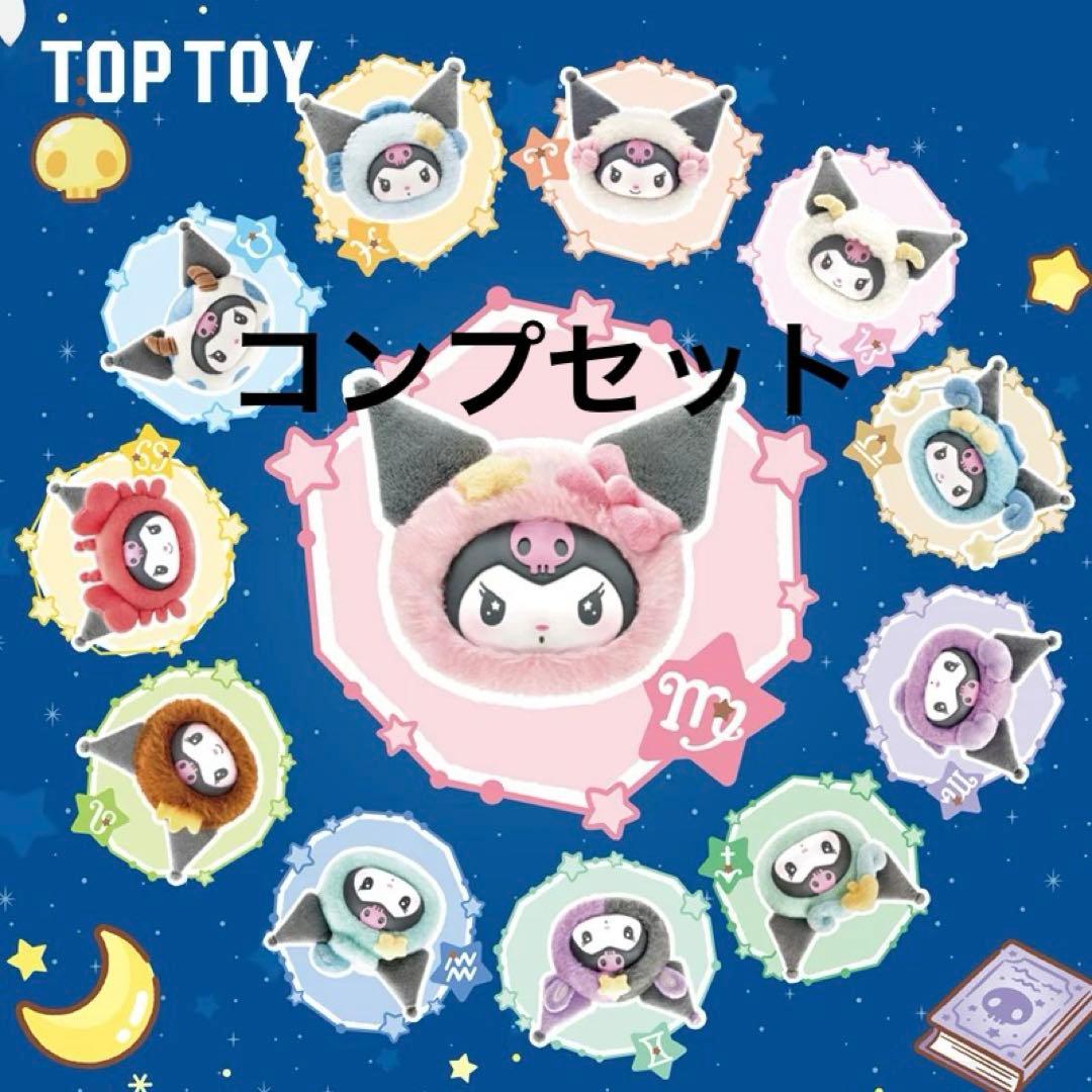 toptoy クロミ 12星座 コンプセット サンリオ　マスコット